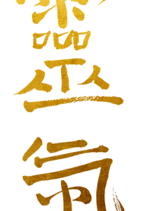 Vertiefungsseminar - REIKI-Kanji Zoom - 10.01.2026 - 96€